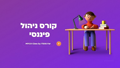 קורס ניהול פיננסי אישי למתחילים